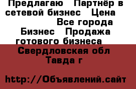 Предлагаю : Партнёр в сетевой бизнес › Цена ­ 1 500 000 - Все города Бизнес » Продажа готового бизнеса   . Свердловская обл.,Тавда г.